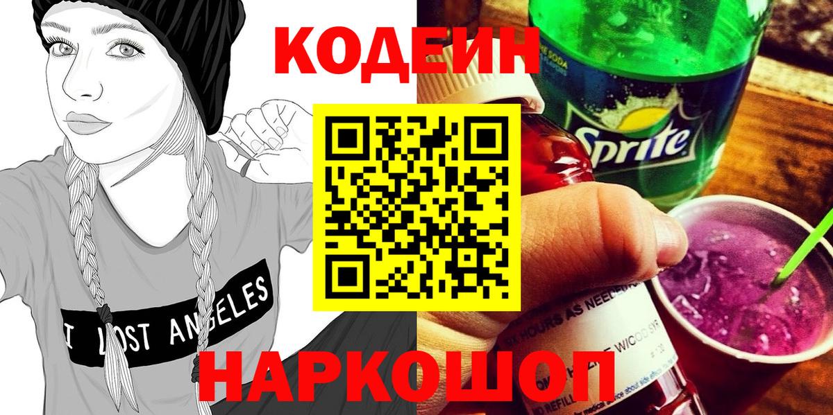наркота  Вход с VPN  Малоярославец  Codein Purple Drank  Кодеин напиток Lean (лин) 